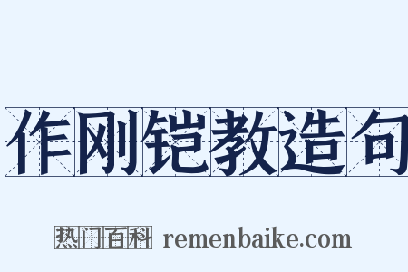 作刚铠教造句是什么意思的图片